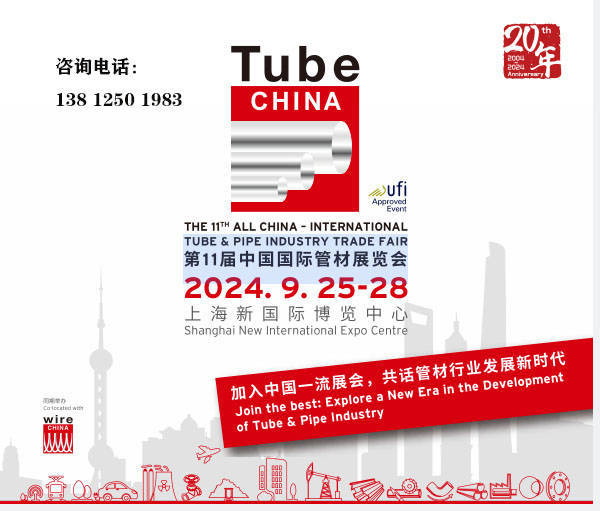 上海管材展Tube China 2024第十一届上海国际管材展览会(图2)