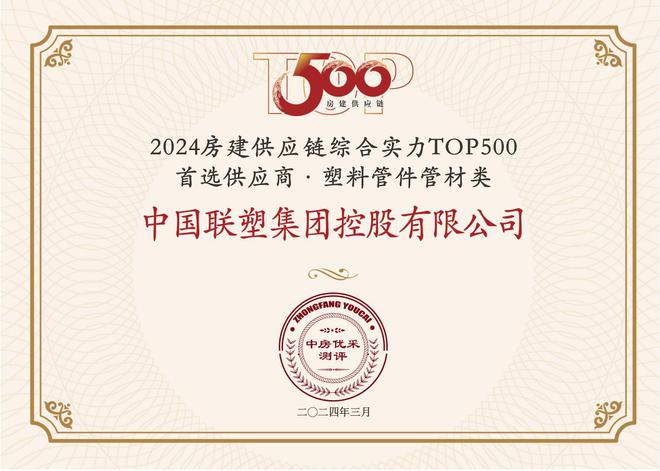 中国联塑荣获 “房建供应链企业综合实力TOP500-首选土建材料类品牌·塑料管件管材类”10强！(图1)